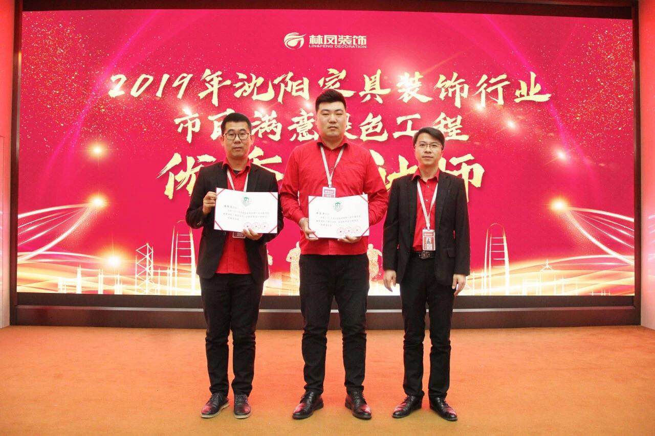 整裝的崛起之力 | 林鳳裝飾潘博文、畢思洋榮獲沈陽家具裝飾行業(yè)市民滿意綠色工程優(yōu)秀設(shè)計師