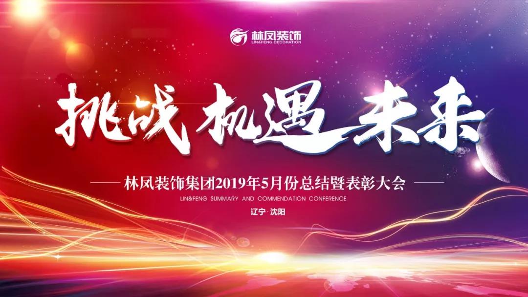 林鳳裝飾5月份總結(jié)大會 林鳳裝飾5月份總結(jié)大會