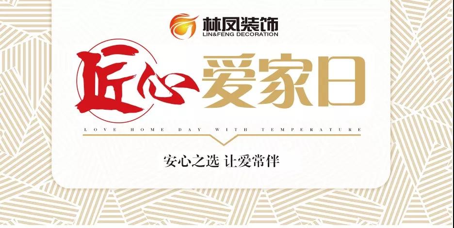 林鳳裝飾匠心愛(ài)家日