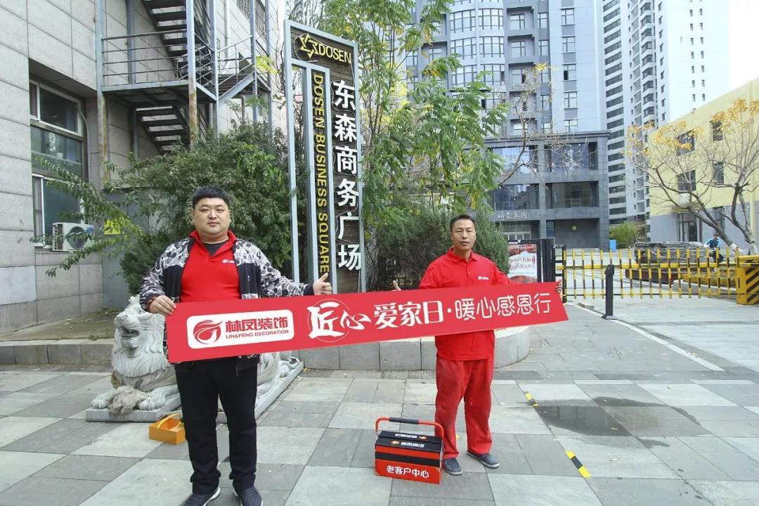 林鳳匠心愛(ài)家日，暖心感恩行