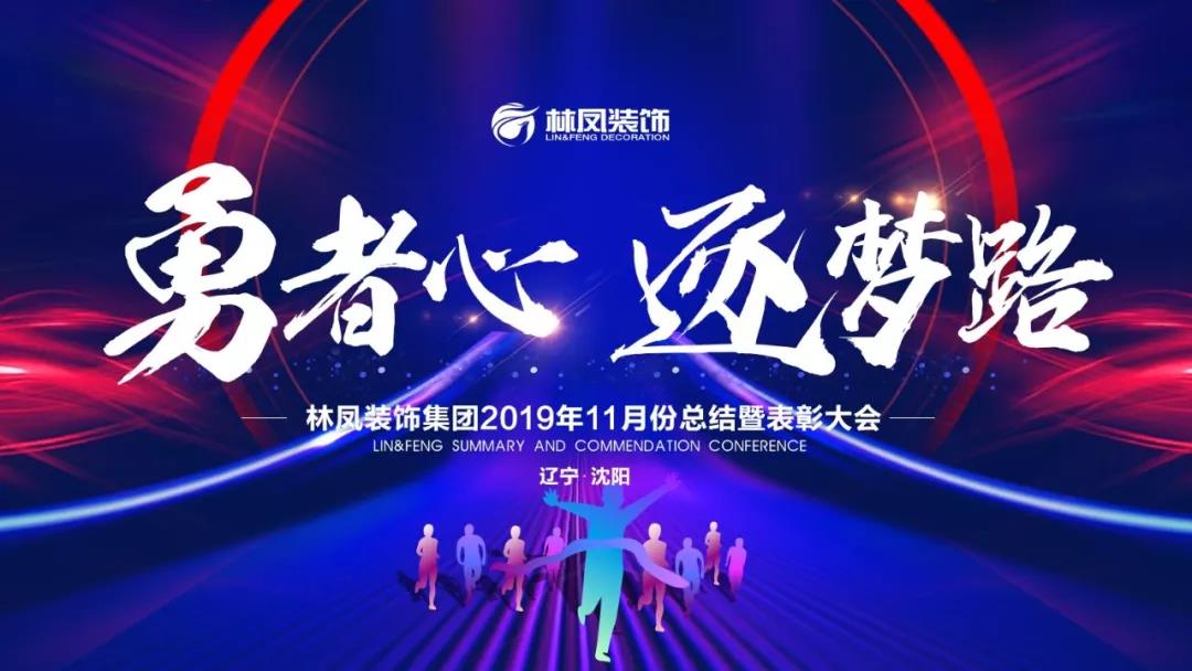 林鳳裝飾勇者心逐夢路11月總結會