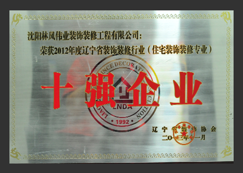 2012年裝飾十強(qiáng)企業(yè)