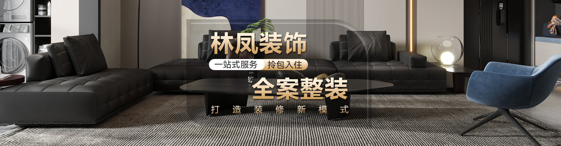 全案整裝 快速報(bào)價(jià)